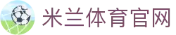 米兰体育 | Milan.com 官方正版APP下载中心